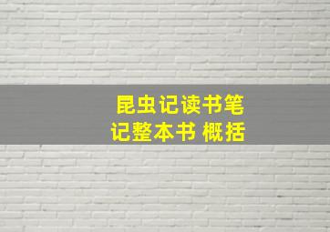 昆虫记读书笔记整本书 概括